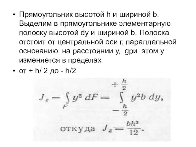 Прямоугольник высотой h и шириной b. Выделим в прямоугольнике элементарную полоску