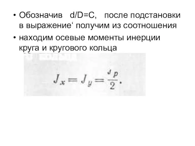 Обозначив d/D=C, после подстановки в выражение‘ получим из соотношения находим осевые