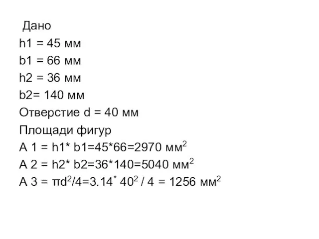 Дано h1 = 45 мм b1 = 66 мм h2 =