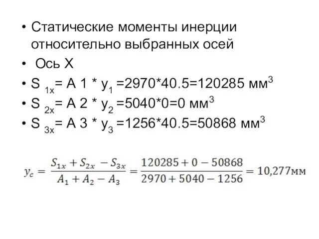 Статические моменты инерции относительно выбранных осей Ось X S 1x= А