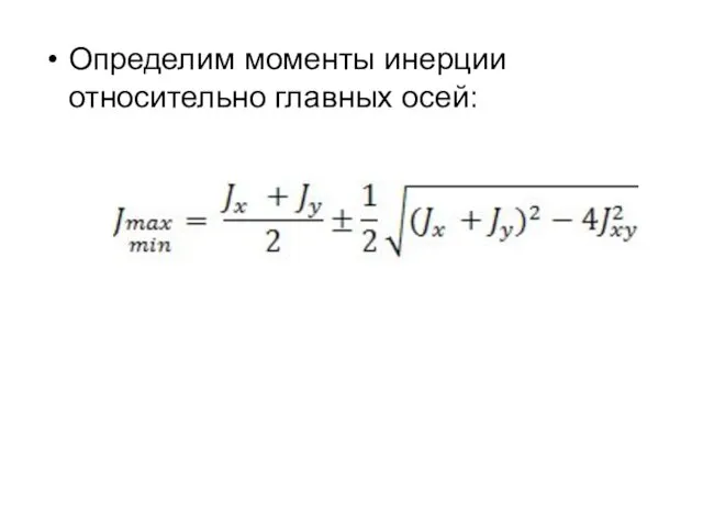 Определим моменты инерции относительно главных осей: