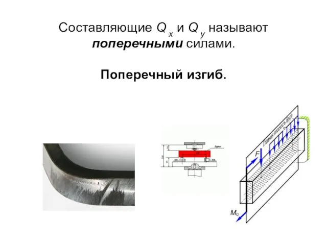 Составляющие Q x и Q y называют поперечными силами. Поперечный изгиб.