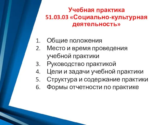 Учебная практика 51.03.03 «Социально-культурная деятельность» Общие положения Место и время проведения