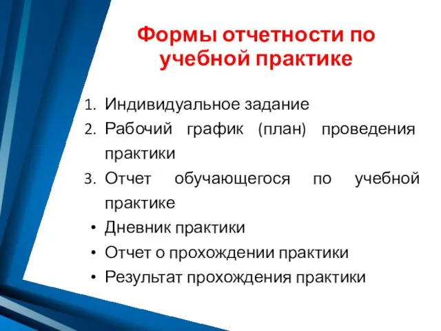 Формы отчетности по учебной практике Индивидуальное задание Рабочий график (план) проведения