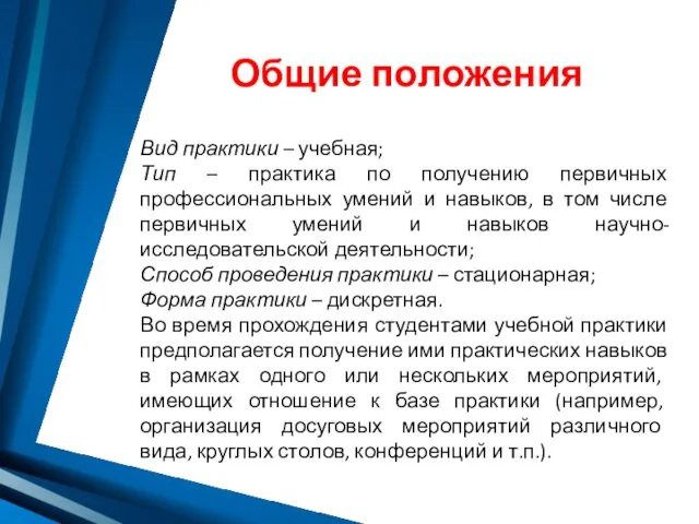 Общие положения Вид практики – учебная; Тип – практика по получению