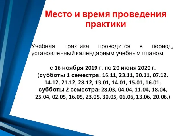 Место и время проведения практики Учебная практика проводится в период, установленный