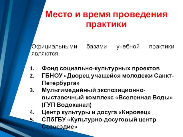 Место и время проведения практики Официальными базами учебной практики являются: Фонд