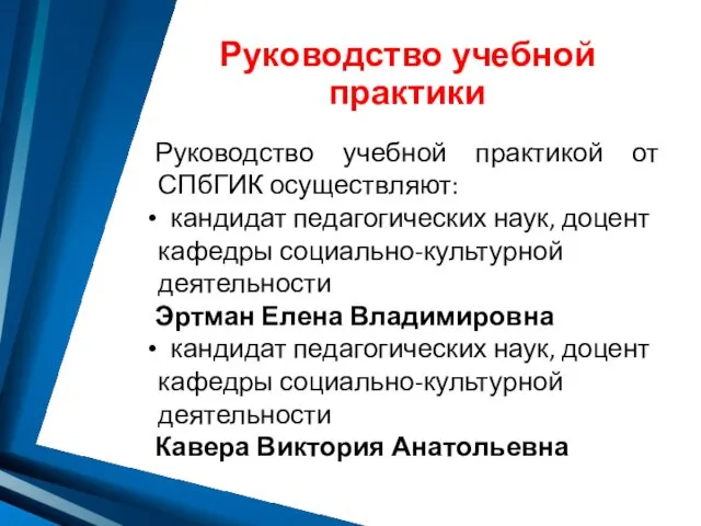 Руководство учебной практики Руководство учебной практикой от СПбГИК осуществляют: кандидат педагогических