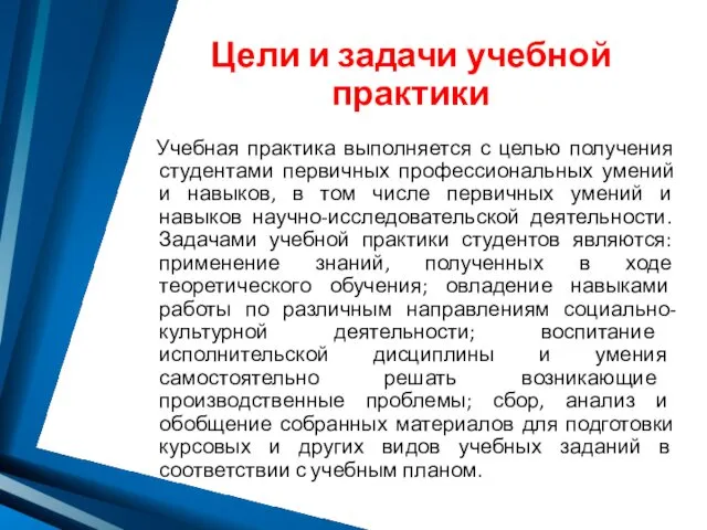 Цели и задачи учебной практики Учебная практика выполняется с целью получения