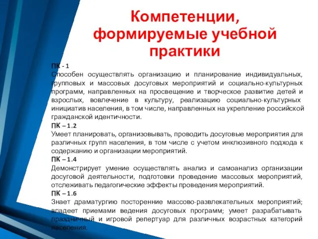 Компетенции, формируемые учебной практики ПК - 1 Способен осуществлять организацию и