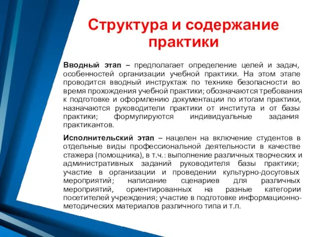 Структура и содержание практики Вводный этап – предполагает определение целей и