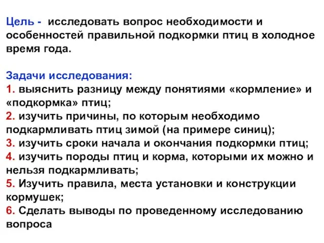 Цель - исследовать вопрос необходимости и особенностей правильной подкормки птиц в