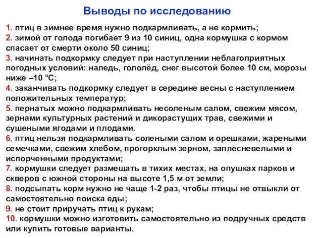 Выводы по исследованию 1. птиц в зимнее время нужно подкармливать, а