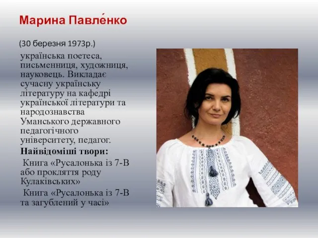 Марина Павле́нко (30 березня 1973р.) українська поетеса, письменниця, художниця, науковець. Викладає