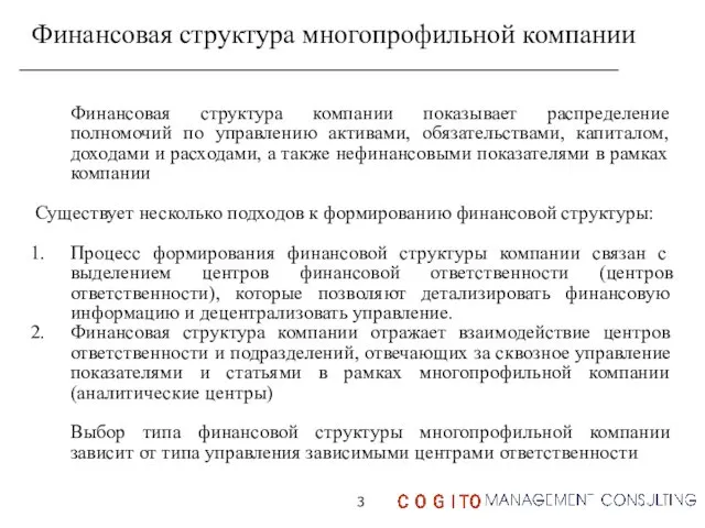 Финансовая структура компании показывает распределение полномочий по управлению активами, обязательствами, капиталом,