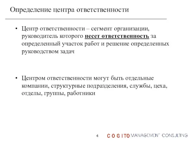 Определение центра ответственности Центр ответственности – сегмент организации, руководитель которого несет