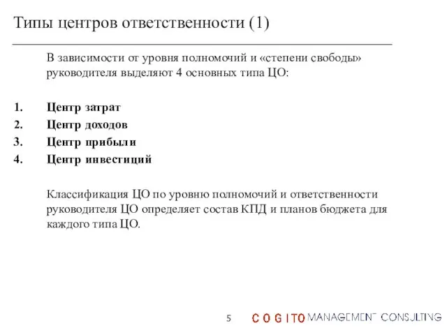 Типы центров ответственности (1) В зависимости от уровня полномочий и «степени