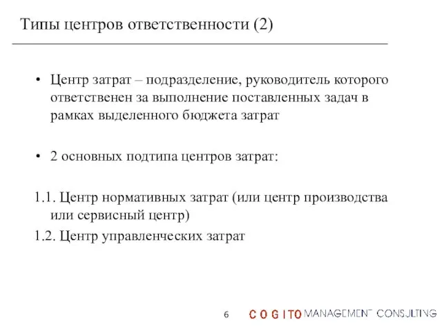 Типы центров ответственности (2) Центр затрат – подразделение, руководитель которого ответственен