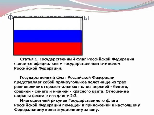 Флаг–единство страны Статья 1. Государственный флаг Российской Федерации является официальным государственным