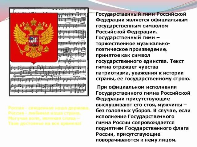Государственный гимн Российской Федерации является официальным государственным символом Российской Федерации. Государственный