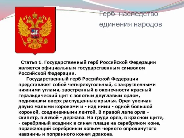 Герб–наследство единения народов Статья 1. Государственный герб Российской Федерации является официальным