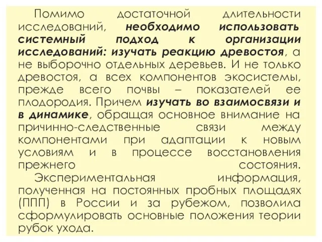 Помимо достаточной длительности исследований, необходимо использовать системный подход к организации исследований: