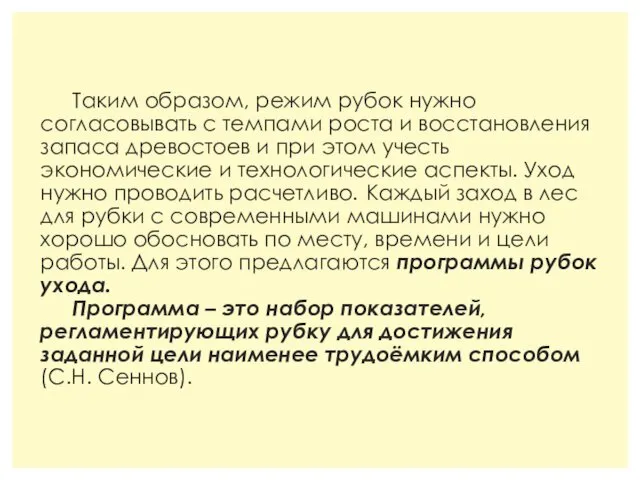 Таким образом, режим рубок нужно согласовывать с темпами роста и восстановления