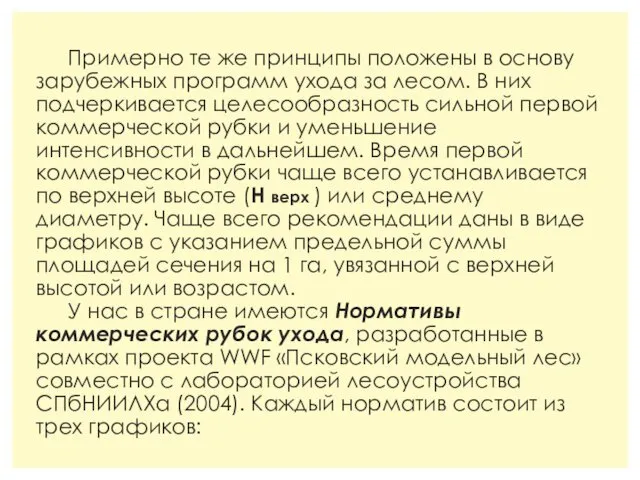 Примерно те же принципы положены в основу зарубежных программ ухода за