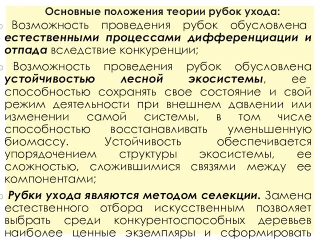 Основные положения теории рубок ухода: Возможность проведения рубок обусловлена естественными процессами