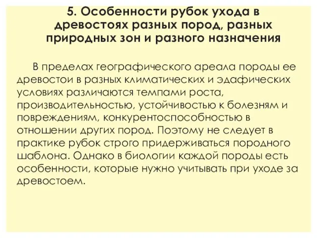 5. Особенности рубок ухода в древостоях разных пород, разных природных зон