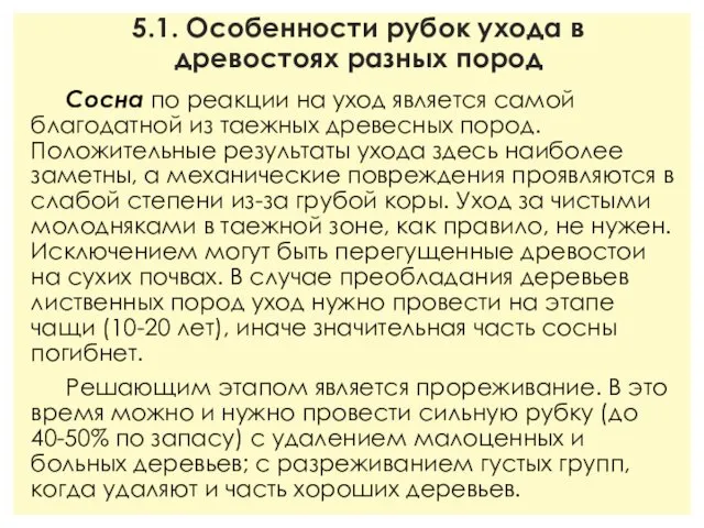 5.1. Особенности рубок ухода в древостоях разных пород Сосна по реакции