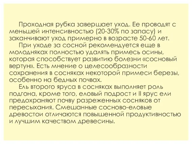 Проходная рубка завершает уход. Ее проводят с меньшей интенсивностью (20-30% по