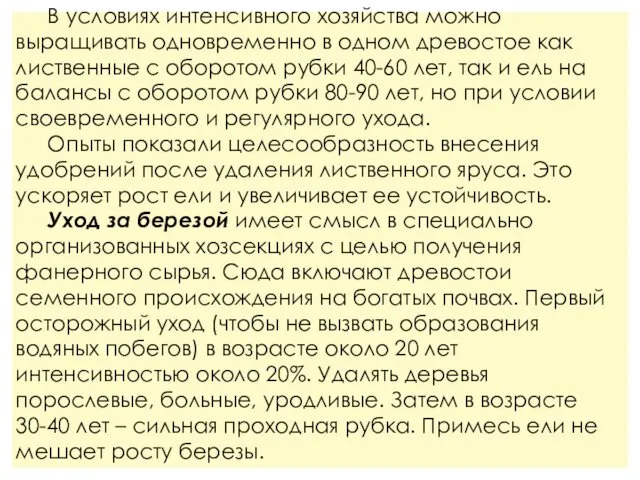 В условиях интенсивного хозяйства можно выращивать одновременно в одном древостое как