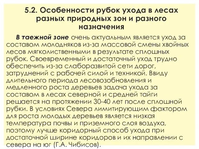 5.2. Особенности рубок ухода в лесах разных природных зон и разного