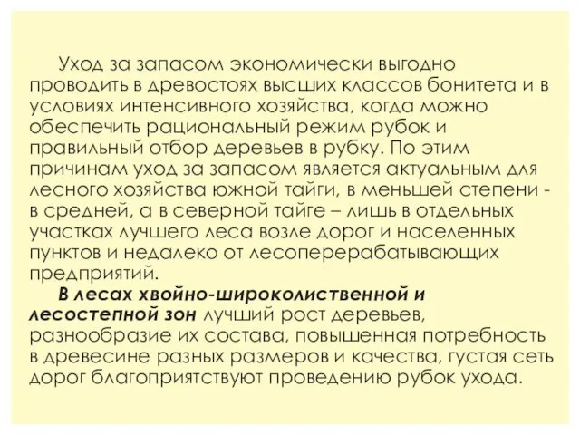 Уход за запасом экономически выгодно проводить в древостоях высших классов бонитета