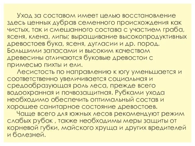 Уход за составом имеет целью восстановление здесь ценных дубрав семенного происхождения