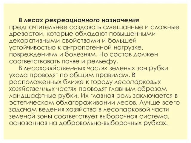 В лесах рекреационного назначения предпочтительнее создавать смешанные и сложные древостои, которые