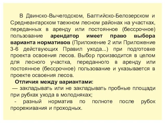 В Двинско-Вычегодском, Балтийско-Белозерском и Среднеангарском таежном лесном районах на участках, переданных