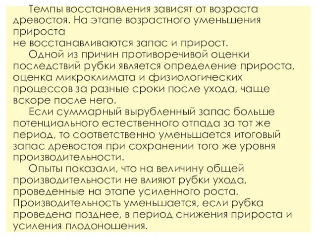 Темпы восстановления зависят от возраста древостоя. На этапе возрастного уменьшения прироста