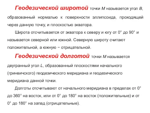 Геодезической широтой точки М называется угол В, образованный нормалью к поверхности