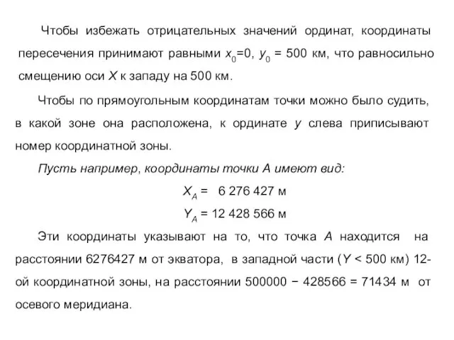 Чтобы избежать отрицательных значений ординат, координаты пересечения принимают равными x0=0, y0