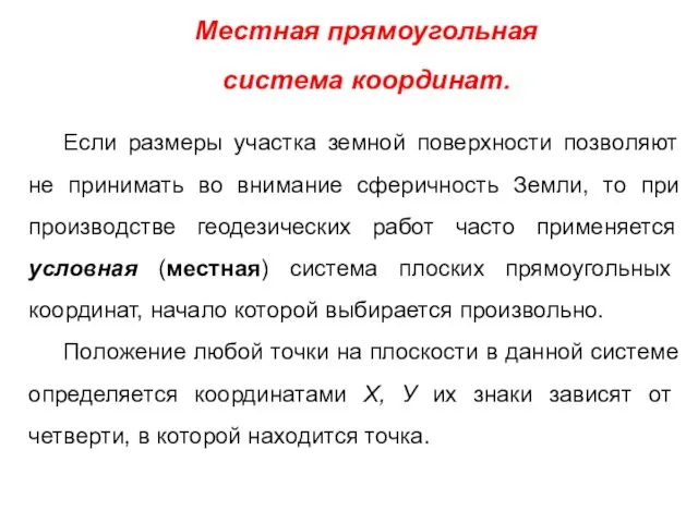 Местная прямоугольная система координат. Если размеры участка земной поверхности позволяют не