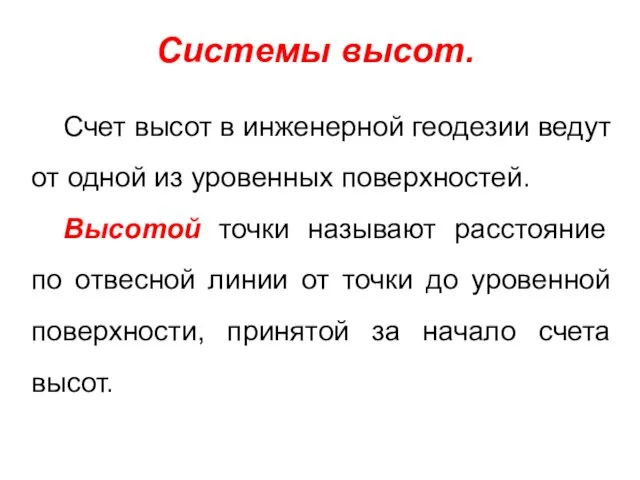 Системы высот. Счет высот в инженерной геодезии ведут от одной из