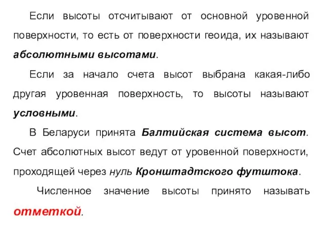 Если высоты отсчитывают от основной уровенной поверхности, то есть от поверхности