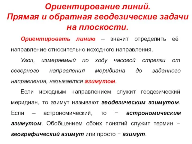 Ориентирование линий. Прямая и обратная геодезические задачи на плоскости. Ориентировать линию