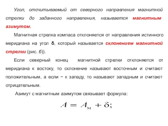 Угол, отсчитываемый от северного направления магнитной стрелки до заданного направления, называется