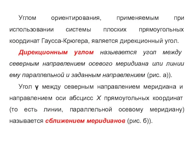 Углом ориентирования, применяемым при использовании системы плоских прямоугольных координат Гаусса-Крюгера, является