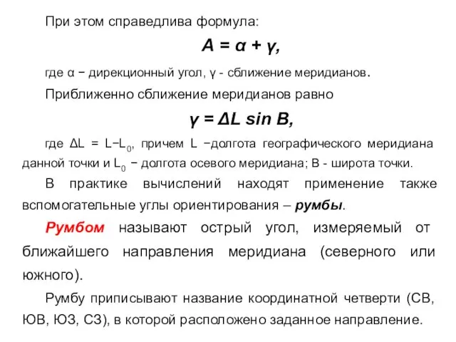 При этом справедлива формула: А = α + γ, где α