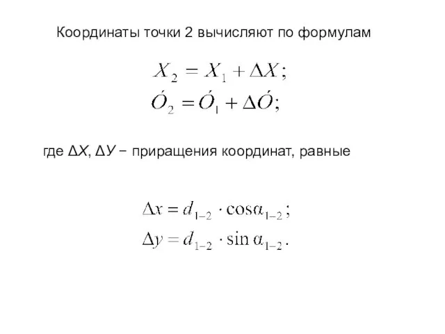 Координаты точки 2 вычисляют по формулам где ΔX, ΔУ − приращения координат, равные