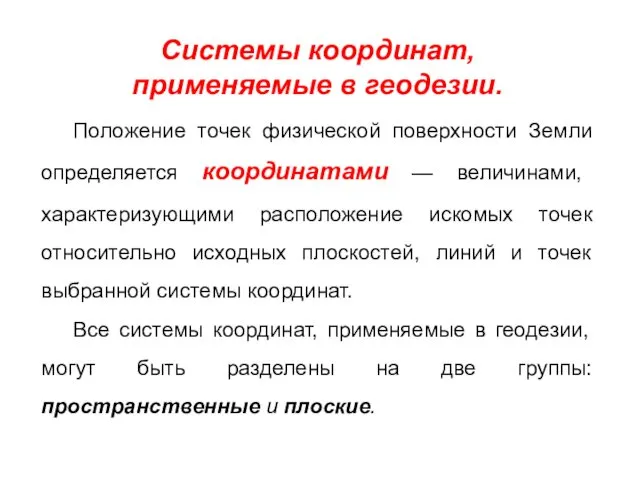 Системы координат, применяемые в геодезии. Положение точек физической поверхности Земли определяется